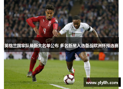 英格兰国家队最新大名单公布 多名新星入选备战欧洲杯预选赛