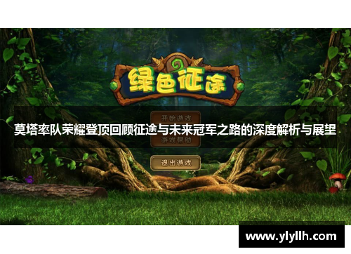 莫塔率队荣耀登顶回顾征途与未来冠军之路的深度解析与展望